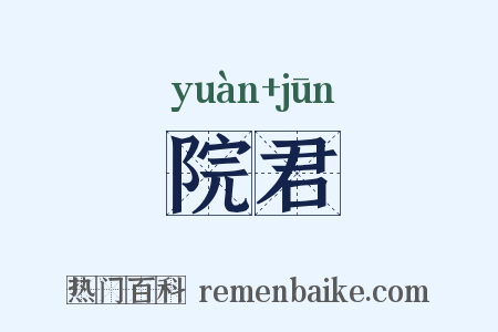 院君是什么意思的图片